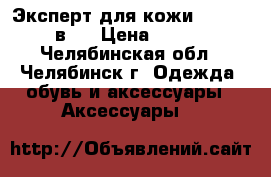 Эксперт для кожи Wellnei 5 в 1 › Цена ­ 1 400 - Челябинская обл., Челябинск г. Одежда, обувь и аксессуары » Аксессуары   